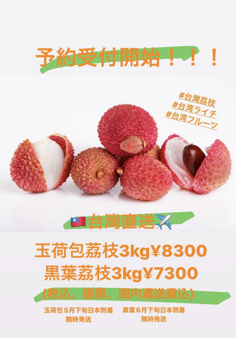 台湾直送 ライチ予約受付開始！
 #台湾ライチ
 #台湾フルーツ
 #台湾