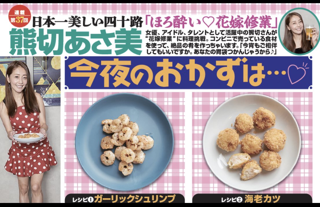luce7590's tweet photo. 本日発売週刊大衆の
熊切あさ美さんコーナーに掲載されている
「エビカツ」、簡単で激うまですはーと

#熊切あさ美
#週刊大衆
#監修レシピ https://t.co/AuWg0E5f3c
