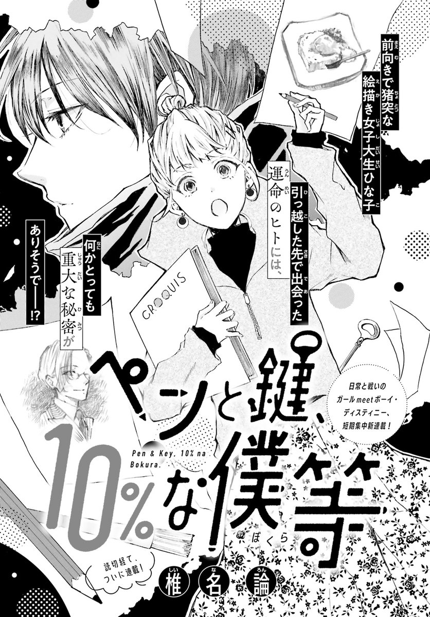 ミステリアス青年・ゆいの秘密を知る、前向き女子大生・ひな子。 ゆいの秘密とはーーー!?  

#椎名論『 ペンと鍵、10%な僕等』 