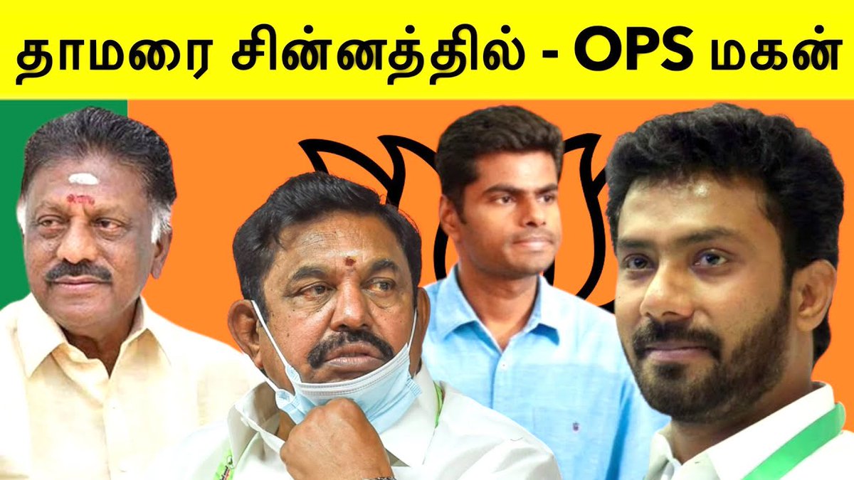 accord_voice's tweet photo. https://t.co/ocWWGajTtK
2024 பாராளுமன்ற தேர்தலில் OPS மகன் தாமரை சின்னத்தில் போட்டி|ADMK|OPS
#AccordVoice #admk #admkitwing #ops #opseps #opsvseps #admknews #annamalai #bjptamilnadu #annamalai #annamalaibjp
@annamalai_k @BJP4India @narendramodi @AIADMKOfficial @AIADMKITWINGOFL https://t.co/Pv2RWS4a1M