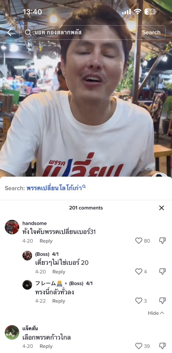 ขนาดพรรคพี่นอท มันยังตามไปดอทคอม น่ารำคาญอีเหี้ยเสร่อ