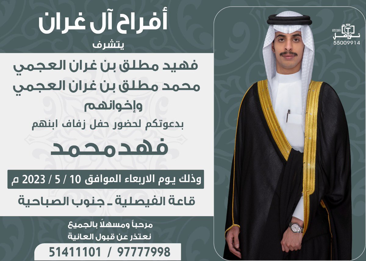 أهلًا وسهلا بالجميع 
اتشرف بدعوتكم في حفل زفاف أبني (فهد )