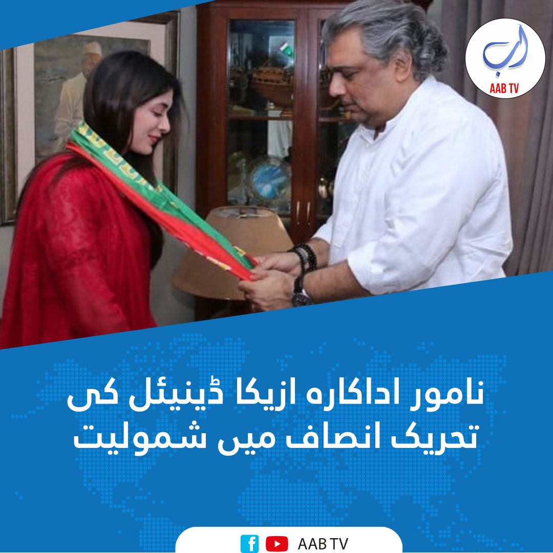 پاکستان کی نامور اداکارہ و ماڈل ازیکا ڈینیئل نے پی ٹی آئی میں باقاعدہ شمولیت اختیار کرلی۔ اس بات کا اعلان انہوں نے اپنے انسٹاگرام اکاؤنٹ پر کیا جس میں انہوں نے تحریک انصاف سندھ کے صدر علی زیدی سے ملاقات کی تصویر شیئر کی۔

<a href="/PTIofficial/">PTI</a> <a href="/ImranKhanPTI/">Imran Khan</a> 
#AzikaDanial #PTI #actress