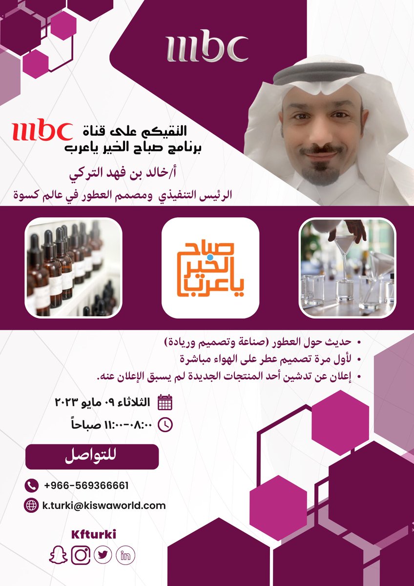 KiswaWorld's tweet photo. يتشرف الرئيس التنفيذي ومصمم العطور في عالم كِسوة @kfturki بلقائكم غداً في برنامج #صباح_الخير_يا_عرب @SAYA_Show على @mbc1 خلال الفترة من ٨ حتى ١١ صباحاً🤩
 #MBC1 
#Shahid   

🥇للحديث عن صناعة وتصميم العطور في المملكة العربية السعودية ونقاش في عدة محاور هامة تختص في الــ  #عطور https://t.co/Por4pKXr8k