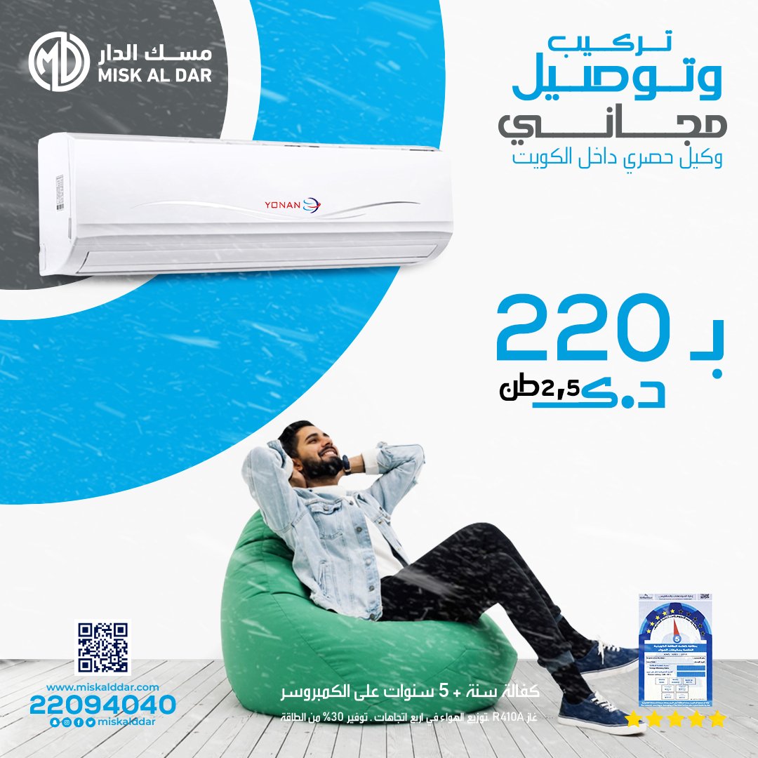 Misk_Aldar's tweet photo. استمتع ببرودة الجو وانسى حر الصيف مع تكييف يونان 🥶
إشتري تكييف يونان 2.5طن من مسك الدار ب220د.ك فقط 
اطلب العرض الان ولا تفوت الفرصة👌🏻👌🏻
#عبيد_العتيبي #مجلس_2023 ،فهد فلاح بن جامع، عاليه الخالد، احمد سعد https://t.co/lYlxDJKWJT