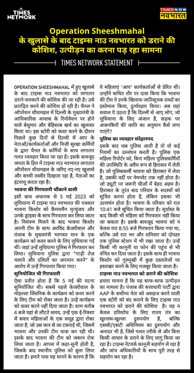 SushantBSinha's tweet photo. #OperationSheeshMahal के बाद हमारे साथ जो जो हो रहा है उसपर टाइम्स नेटवर्क का स्टेटमेंट 
#SheeshMahalKaBadla https://t.co/TFlUMPmeJx