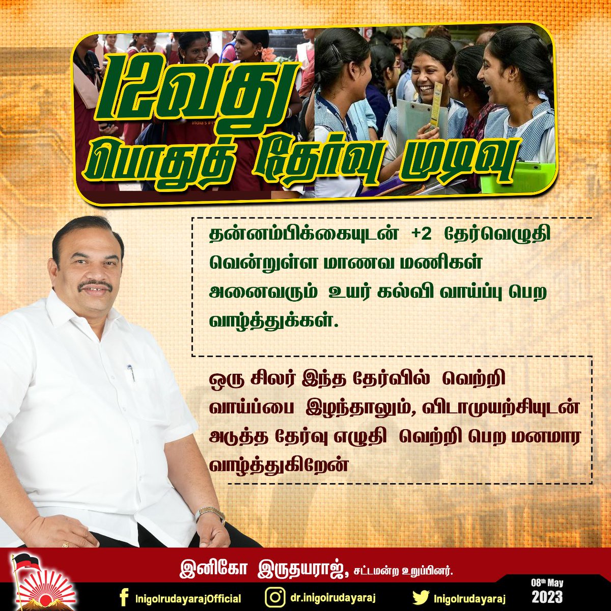InigoIrudayaraj's tweet image. தன்னம்பிக்கையுடன் +2 தேர்வெழுதி வென்றுள்ள மாணவ மணிகள் அனைவரும் உயர்கல்வி வாய்ப்பு பெற வாழ்த்துக்கள்.

#PlusTwoResults #12thResults #TNGovt #AnbilMahesh #AnbilMaheshPoyyamozhi #Inigoirudayaraj #currentaffairs #Breaking #BoardExams #TNResults
