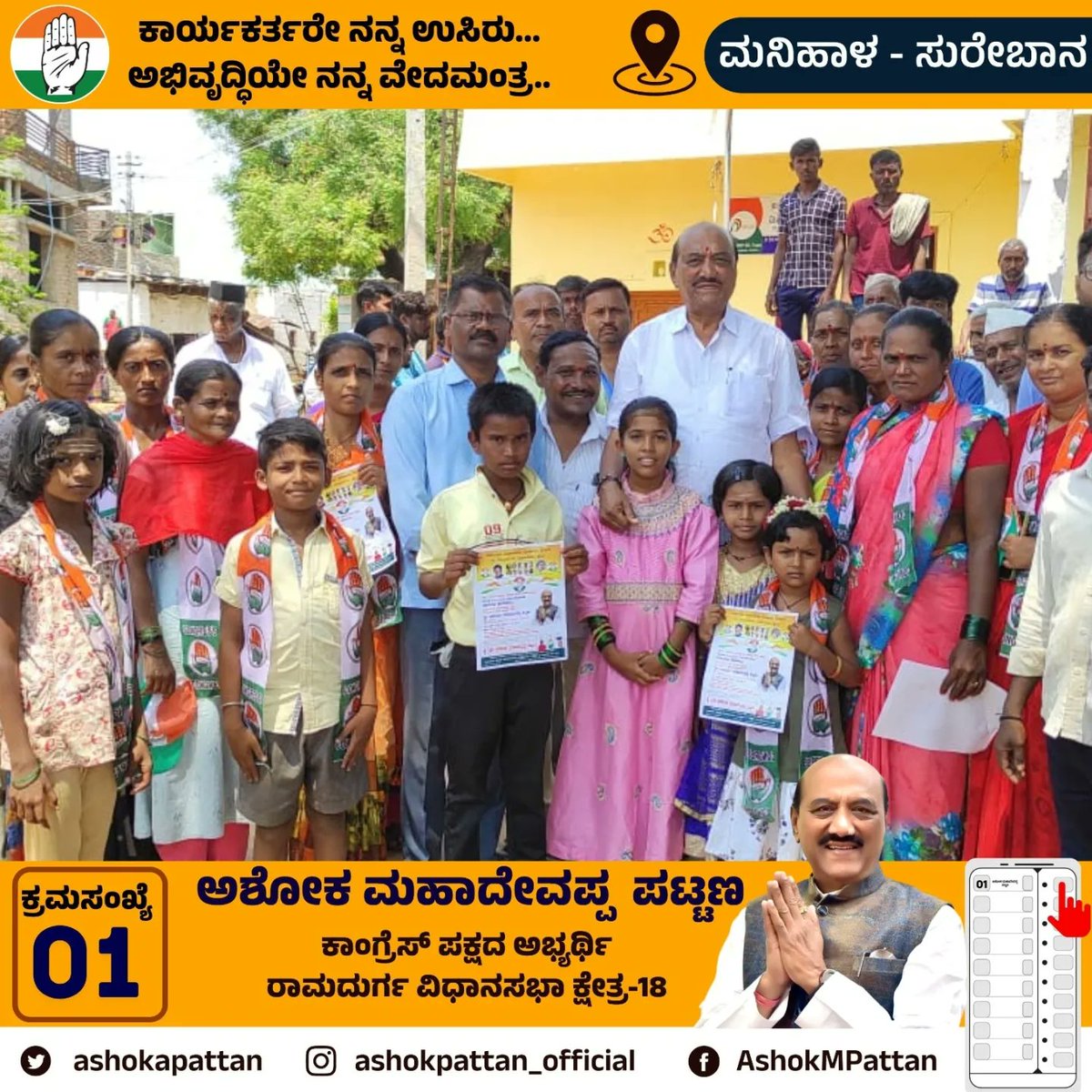 ashokapattan's tweet photo. ರಾಮದುರ್ಗ ವಿಧಾನಸಭಾ ಮತಕ್ಷೇತ್ರದ ಮನಿಹಾಳ ಸುರೇಬಾನ ಗ್ರಾಮದಲ್ಲಿ ಮತಪ್ರಚಾರ ನಡೆಸಲಾಯಿತು

ರಾಮದುರ್ಗ ಮತಕ್ಷೇತ್ರ ಬದಲಾವಣೆಗೆ ಸಜ್ಜಾಗಿ ನಿಂತಿದೆ ಇನ್ನೇನಿದ್ದರೂ ರಾಮದುರ್ಗದಲ್ಲಿ ಅಭಿವೃದ್ಧಿಯ ಪರ್ವ.. ಪ್ರಗತಿಯ ಪರ್ವ... 1/3 https://t.co/k1BZNxvUic