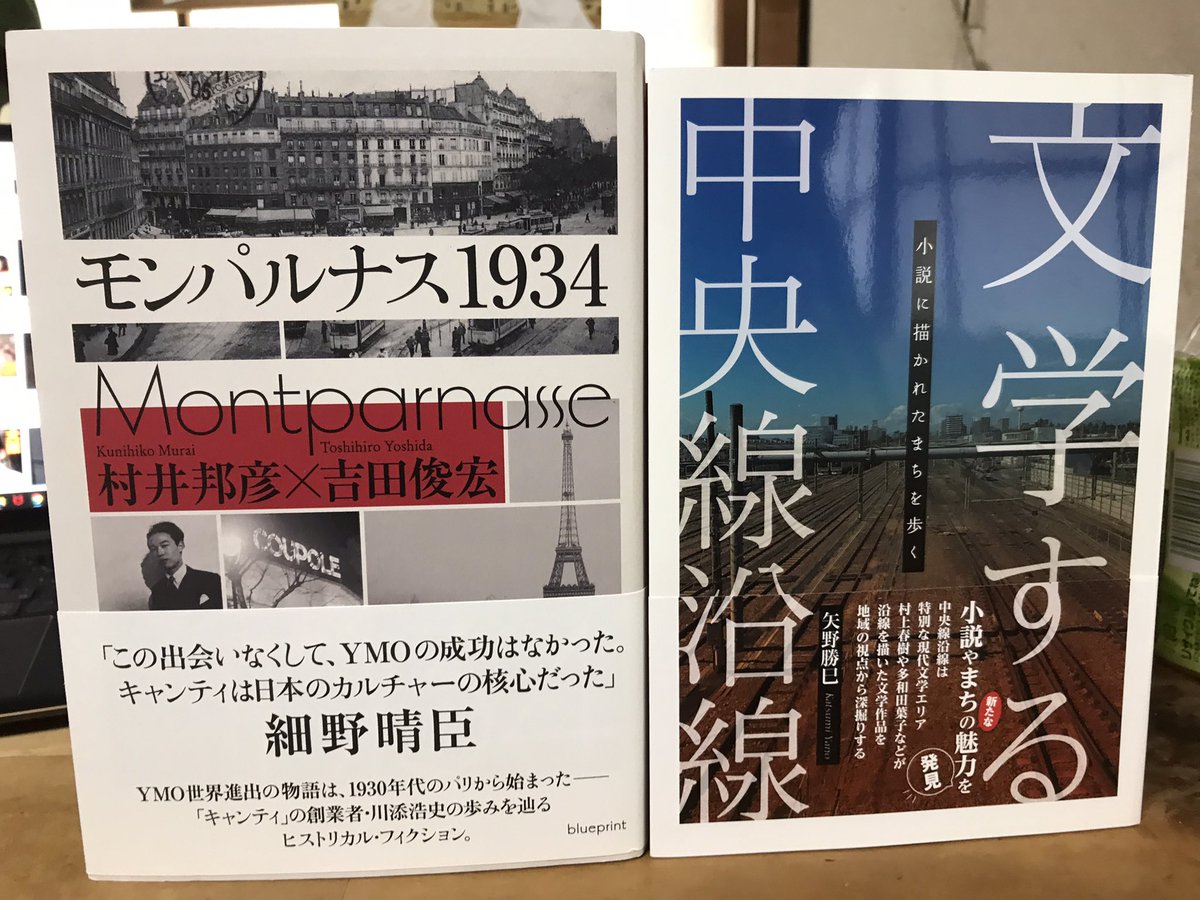 今週の新着本つづき。不忍ブックストリートの一箱古本市、罪の話書店／純情キャリコ、西村賢太追悼文集、三つ首塔、野呂邦暢、野見山暁治、日本の名随筆、中央線沿線、モンパルナス1934 続