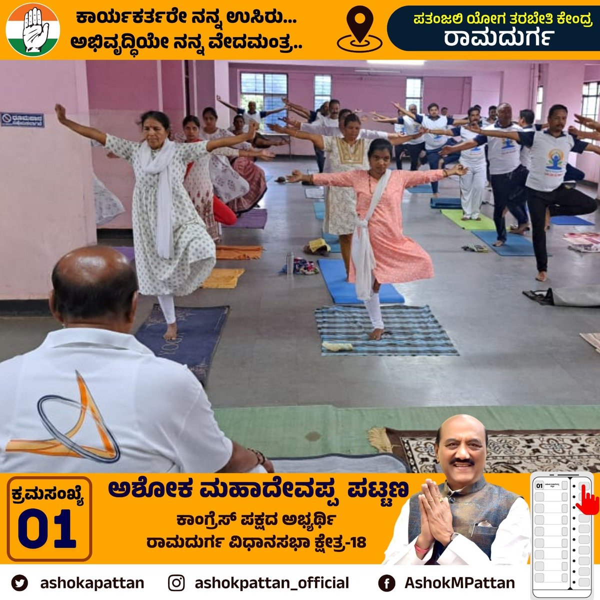 ashokapattan's tweet photo. ಇಂದು ರಾಮದುರ್ಗ ನಗರದ ಪತಂಜಲಿ ಯೋಗ ಕೇಂದ್ರಕ್ಕೆ ಭೇಟಿ ನೀಡಿದೆನು.

 ಯೋಗ ಪ್ರತಿಯೊಬ್ಬರ ದೈಹಿಕ ಮತ್ತು ಮಾನಸಿಕ ಆರೋಗ್ಯಕ್ಕೆ ಅತಿ ಅವಶ್ಯಕವಾಗಿದೆ. ಇದರ ಉಪಯೋಗವನ್ನು ಅರಿತು ನಾವೆಲ್ಲರೂ ಯೋಗಾಭ್ಯಾಸವನ್ನು ರೂಢಿಸಿಕೊಳ್ಳೋಣ.

#ramdurg #ramadurg #ramadurga #ashokpattan #karnatakaelection2023 https://t.co/4sMPtIQ3BM