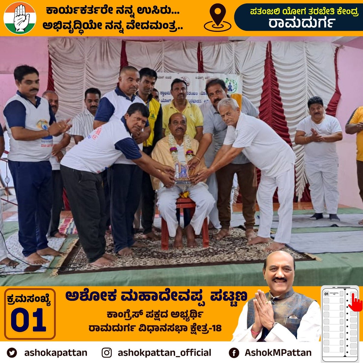ashokapattan's tweet photo. ಇಂದು ರಾಮದುರ್ಗ ನಗರದ ಪತಂಜಲಿ ಯೋಗ ಕೇಂದ್ರಕ್ಕೆ ಭೇಟಿ ನೀಡಿದೆನು.

 ಯೋಗ ಪ್ರತಿಯೊಬ್ಬರ ದೈಹಿಕ ಮತ್ತು ಮಾನಸಿಕ ಆರೋಗ್ಯಕ್ಕೆ ಅತಿ ಅವಶ್ಯಕವಾಗಿದೆ. ಇದರ ಉಪಯೋಗವನ್ನು ಅರಿತು ನಾವೆಲ್ಲರೂ ಯೋಗಾಭ್ಯಾಸವನ್ನು ರೂಢಿಸಿಕೊಳ್ಳೋಣ.

#ramdurg #ramadurg #ramadurga #ashokpattan #karnatakaelection2023 https://t.co/4sMPtIQ3BM
