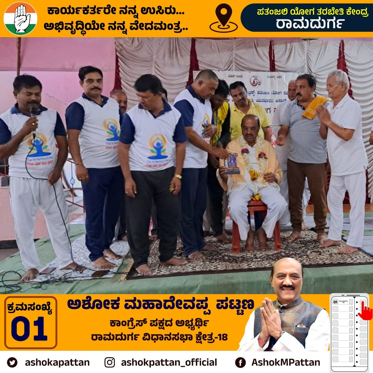 ashokapattan's tweet photo. ಇಂದು ರಾಮದುರ್ಗ ನಗರದ ಪತಂಜಲಿ ಯೋಗ ಕೇಂದ್ರಕ್ಕೆ ಭೇಟಿ ನೀಡಿದೆನು.

 ಯೋಗ ಪ್ರತಿಯೊಬ್ಬರ ದೈಹಿಕ ಮತ್ತು ಮಾನಸಿಕ ಆರೋಗ್ಯಕ್ಕೆ ಅತಿ ಅವಶ್ಯಕವಾಗಿದೆ. ಇದರ ಉಪಯೋಗವನ್ನು ಅರಿತು ನಾವೆಲ್ಲರೂ ಯೋಗಾಭ್ಯಾಸವನ್ನು ರೂಢಿಸಿಕೊಳ್ಳೋಣ.

#ramdurg #ramadurg #ramadurga #ashokpattan #karnatakaelection2023 https://t.co/4sMPtIQ3BM