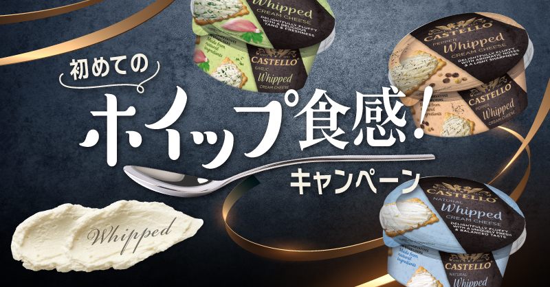 ArlaFoodsJP's tweet photo. 【それは #初めてのホイップ食感🤭】

キャステロからホイップクリームチーズが新登場！
これまでにないと噂の食感は、ふわふわ？もちもち？それとも...💭

初めての感覚を試してみたい方は
1️⃣@ArlaFoodsJP をフォロー
2️⃣この投稿をリツイート！

抽選で100名にプレゼントします🎁