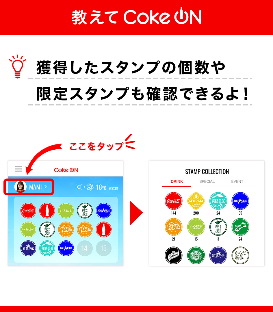 教えてコークオン／ 『今まで獲得したスタンプを 確認することはできる