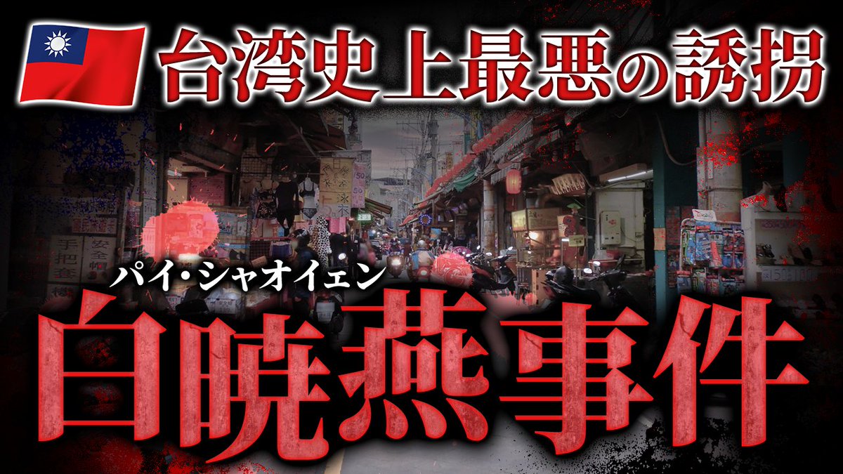 本日20時からはフシミス🕵️‍♂️ 🌏海外ﾐｽﾃﾘｰFile🌏 台湾史上最悪の誘拐事件「白暁燕事件」について。 有名セレブの娘が攫われた。  逃亡を続ける犯人の結末とは？ そんな中、台湾メディアが犯した大きな失態とは… 【※かなり胸糞注意です】 #ナナフシギ #事件考察