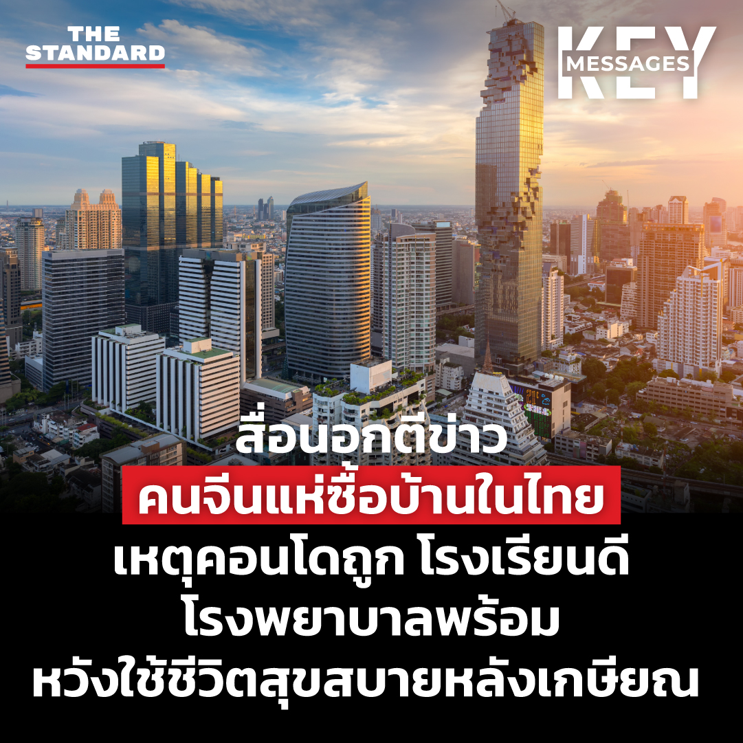 KEY MESSAGES: สื่อนอกตีข่าวคนจีนแห่ซื้อบ้านในไทย เหตุคอนโดถูก โรงเรียนดี โรงพยาบาลพร้อม หวังใช้ชีวิตสุขสบายหลังเกษียณ

thestandard.co/outside-media-…