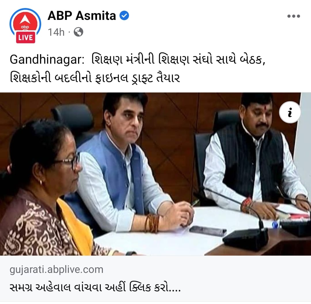 #બદલી_કેમ્પનો ફાઇનલ ડ્રાફ્ટ તૈયાર થઇ ગયે આજે 8 દિવસ થયાં🤔

સરકાર પણ #ડબલ_એન્જીન છે 🤔

#બદલી_કેમ્પની સત્તાવાર જાહેરાતમા આટલું લેટ કેમ સાહેબ <a href="/kuberdindor/">Dr. Kuber Dindor</a>❓️

#બદલી_કેમ્પ_સત્વરે_ચાલુ_કરો
🙏
<a href="/Bhupendrapbjp/">Bhupendra Patel</a>
<a href="/prafulpbjp/">Praful Pansheriya</a>
<a href="/narendramodi/">Narendra Modi</a>
<a href="/AmitShah/">Amit Shah</a>
<a href="/JPNadda/">Jagat Prakash Nadda</a>
<a href="/RonakABPAsmita/">Ronak patel</a>
<a href="/News18Guj/">News18Gujarati</a>