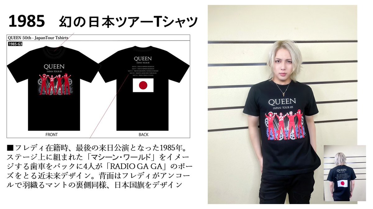 QUEEN_exh's tweet photo. #QUEEN展 開催に合わせ、
デザインを描き下しした「 #QUEEN 幻の日本ツアーTシャツ」シリーズも残りわずか…！

81年、82年、85年ツアーの各商品は
オンラインサイトにて販売中！

▼販売URL
https://t.co/0lyOM02aMO
※5月10日（水）23:59まで販売 https://t.co/NgzotEfcGY