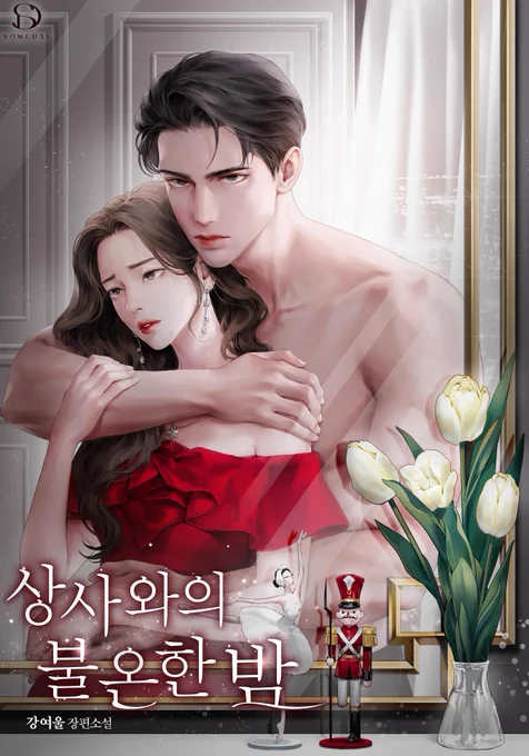 강여울 작가님의 <상사와의 불온한 밤> 표지 일러스트 작업했습니다. 감사합니다!  