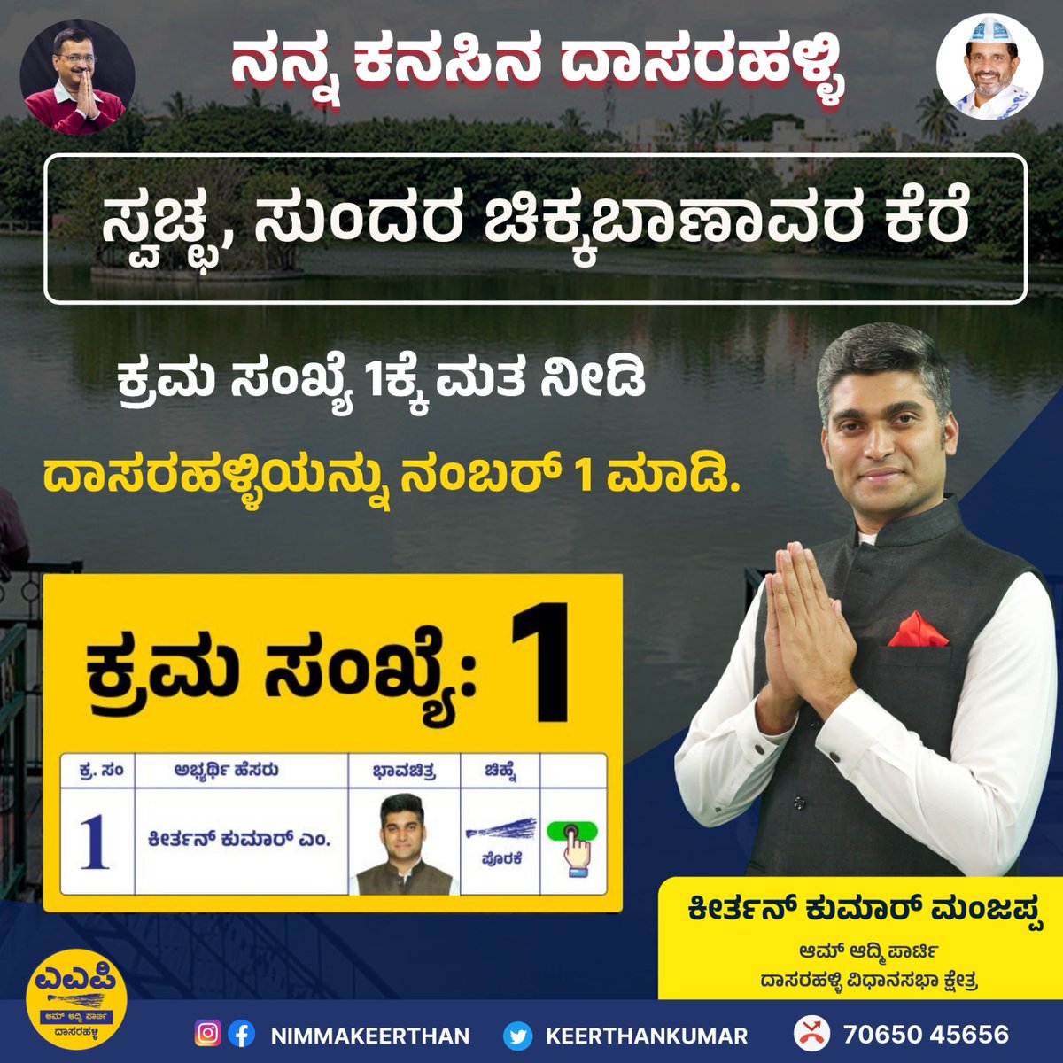 keerthankumar's tweet photo. ಸ್ವಚ್ಛ, ಸುಂದರ ಚಿಕ್ಕ ಬಾಣವರ ಕೆರೆ ನಿರ್ಮಾಣ ನನ್ನ ಮೊದಲ ಆದ್ಯತೆ..
ಈ ಬಾರಿಯ ಚುನಾವಣೆಯಲ್ಲಿ ಆಮ್ ಆದ್ಮಿ ಪಕ್ಷಕ್ಕೆ ನಿಮ್ಮ ಅಮೂಲ್ಯವಾದ ಮತ ನೀಡಿ ಬದಲಾವಣೆಗೆ ಮುನ್ನುಡಿ ಬರೆಯಿರಿ
#onechancetoarvindkejrival #onechancetokeerthankumar #nimmakeerthan #Keerthankumar #OneChanceToAAP #porakeyeparihara https://t.co/aTmIUwdOpL