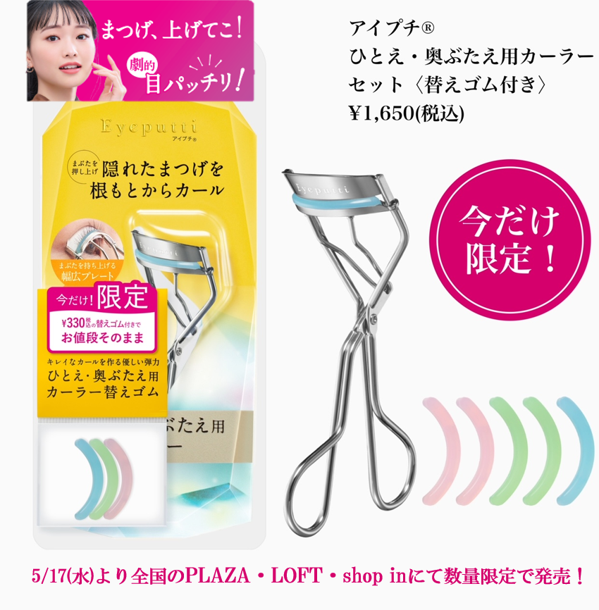 eyeputti's tweet photo. プレゼントキャンペーン💛
ひとえ・奥ぶたえ用カーラーに替えゴム現品がセットになったお得な限定品が登場！
5/17(水)より全国のPLAZA・LOFT・shop inにて数量限定で発売！
詳しくは↓
https://t.co/92RiAF5VQ1

この限定品をプレゼント！
【応募方法】
① ＠eyeputtiをフォロー
②このツイートをRT https://t.co/5j1jTRlS8C
