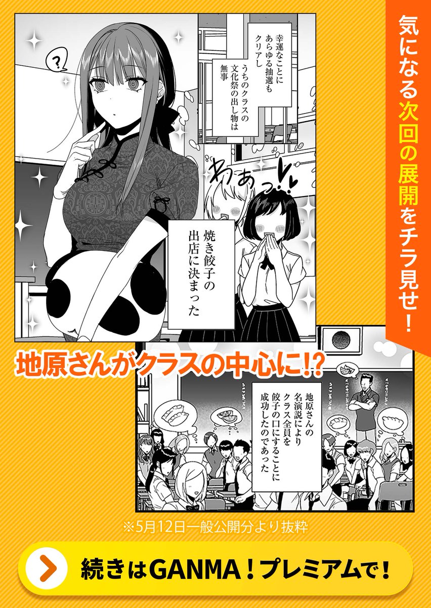 今週金曜日は『地雷なんですか?地原さん』の最新話配信日です⚡ \現在プレミアム配信中の第44話予告/ 「文化祭の準備期間なんですか?地原さん2」 地原さんがクラスの中心に!? どうぞお楽しみに🥟