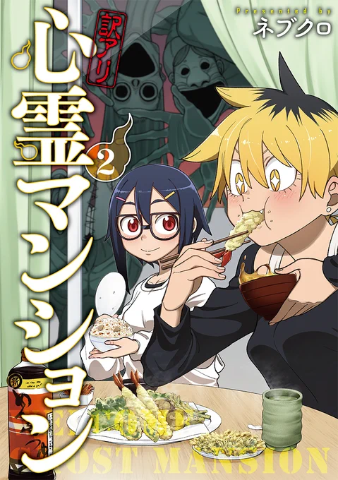 明日5月9日は『訳アリ心霊マンション』第2巻の発売日です!!!!!書店特典も盛りだくさんです! 特典の数には限りがありますので、お早めにどうぞ!  無料1話はこちら!   書店特典一覧はこちら! 