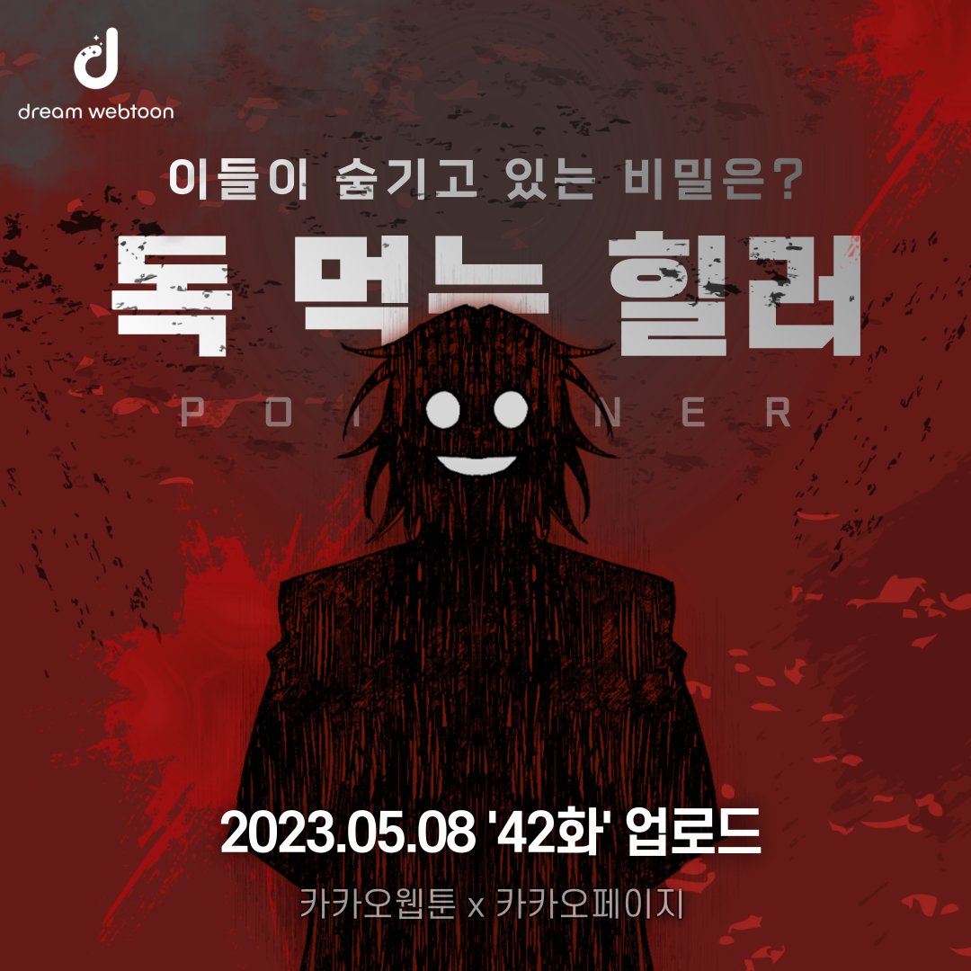 dreamwebtoon's tweet photo. 헌터 시장을 독점한 
거대 기업의 은밀한 계획..

이들이 추진하려는 비밀스런 계획의 정체,
<독 먹는 힐러> '42'화에서 알아보세요!

지금 바로 감상하기👉https://t.co/CqIOh1o5Qd

#카카오페이지 #카카오웹툰
#kakaowebtoon #kakaopage 
#manhwa #webtoon #먼치킨 #현대판타지
#헌터 #ポイズナー https://t.co/GNDOAm5Ja5