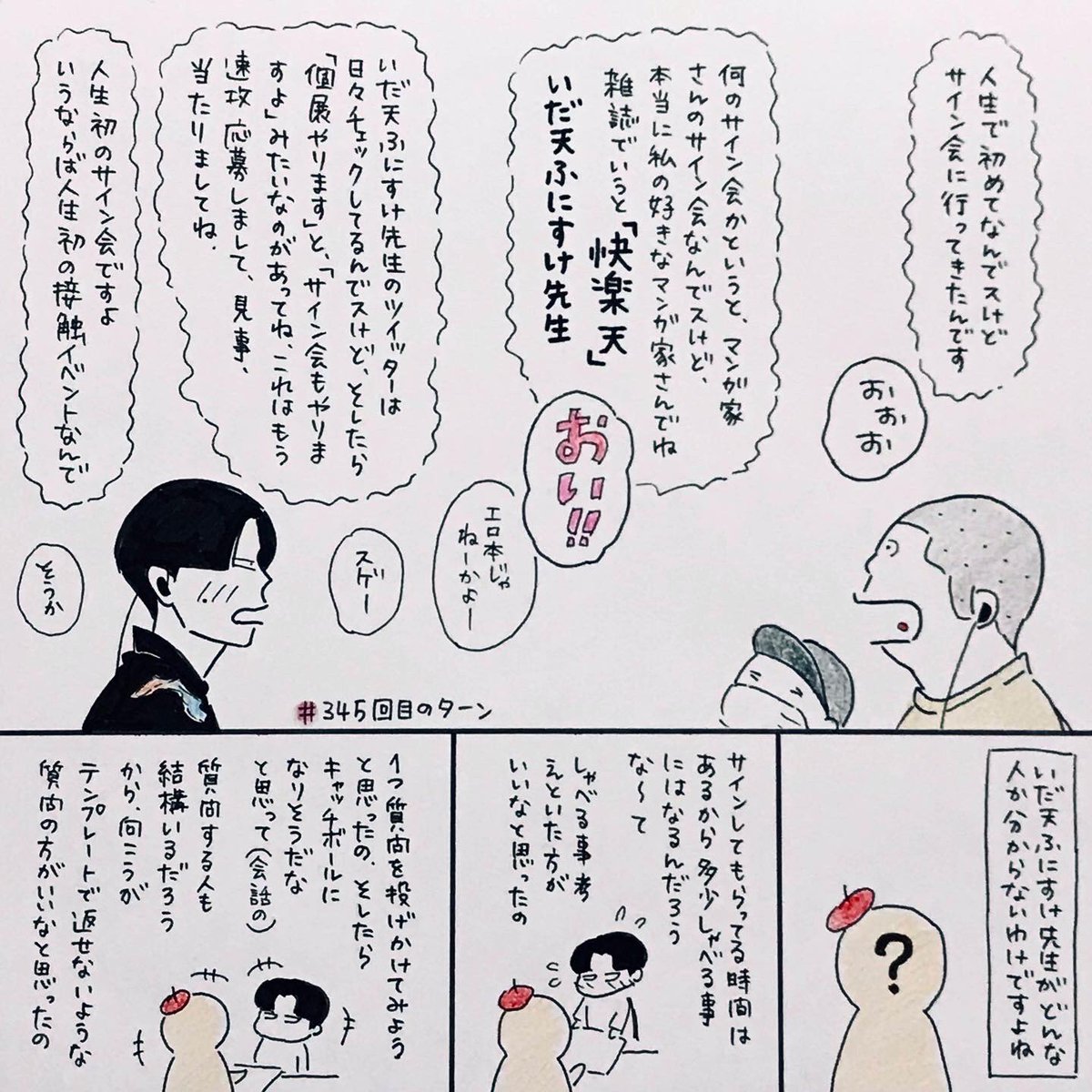 345回目のターンより〜 私も好きなマンガ家さんのサイン会に行ったんですが、緊張しすぎて1人で勝手にベラベラ喋ってしまいました…苦い思い出です😭 でも目の前で好きなキャラクターを描いてもらえて大感動でした〜!! サイン会での会話は難しいです…  #ハライチのターン #ハライチ