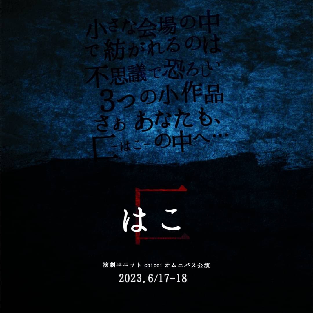 coicoi51513's tweet image. 演劇ユニットcoicoiオムニバス公演
『匚-はこ-』

岡山で活動する三団体が送る、不思議で少し恐ろしい短編舞台。

◆河合穂高
『Neoplasm』
◆劇団カタオモイ
『九相八卦』
◆演劇ユニットcoicoi
『囮』

上之町會舘２Fホールにて上演決定！