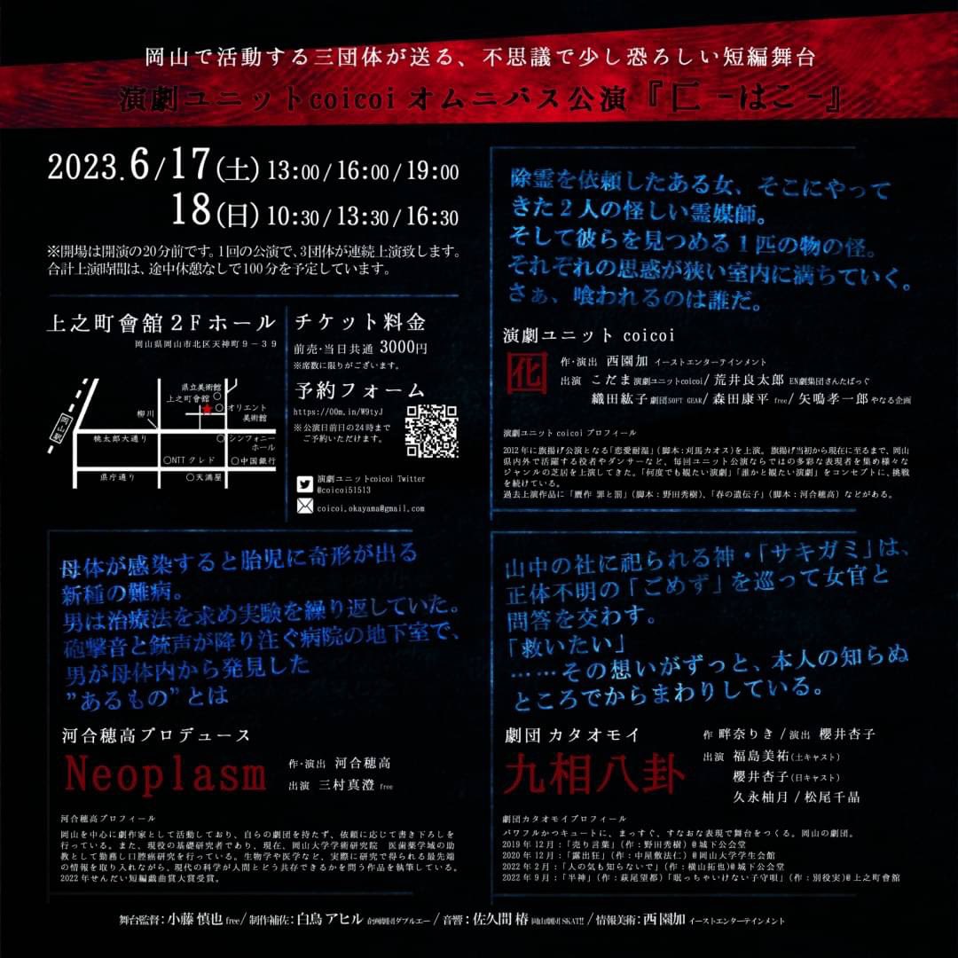 coicoi51513's tweet image. 演劇ユニットcoicoiオムニバス公演
『匚-はこ-』

岡山で活動する三団体が送る、不思議で少し恐ろしい短編舞台。

◆河合穂高
『Neoplasm』
◆劇団カタオモイ
『九相八卦』
◆演劇ユニットcoicoi
『囮』

上之町會舘２Fホールにて上演決定！