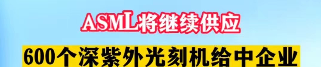 miren_41319's tweet photo. 阿斯麦尔继续卖光刻机给中国，不知道美粑粑会怎么打它屁屁？
#Photoetching machine https://t.co/0DfaGBZNrb