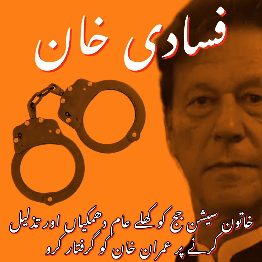 خاتون جج کو کھلے عام دھمکیاں اور تذلیل کرنے پر اس فتنے کو گرفتار کرو
#قاتل_عمران_کو_گرفتار_کرو