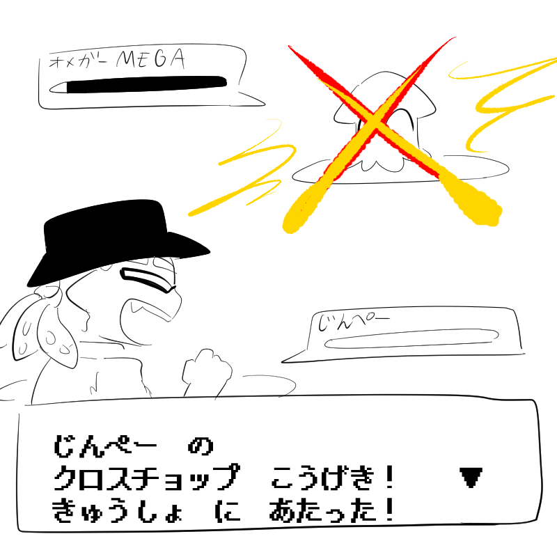 命中率80 急所に当たりやすい (もうこんな図が浮かんで仕方なかった)