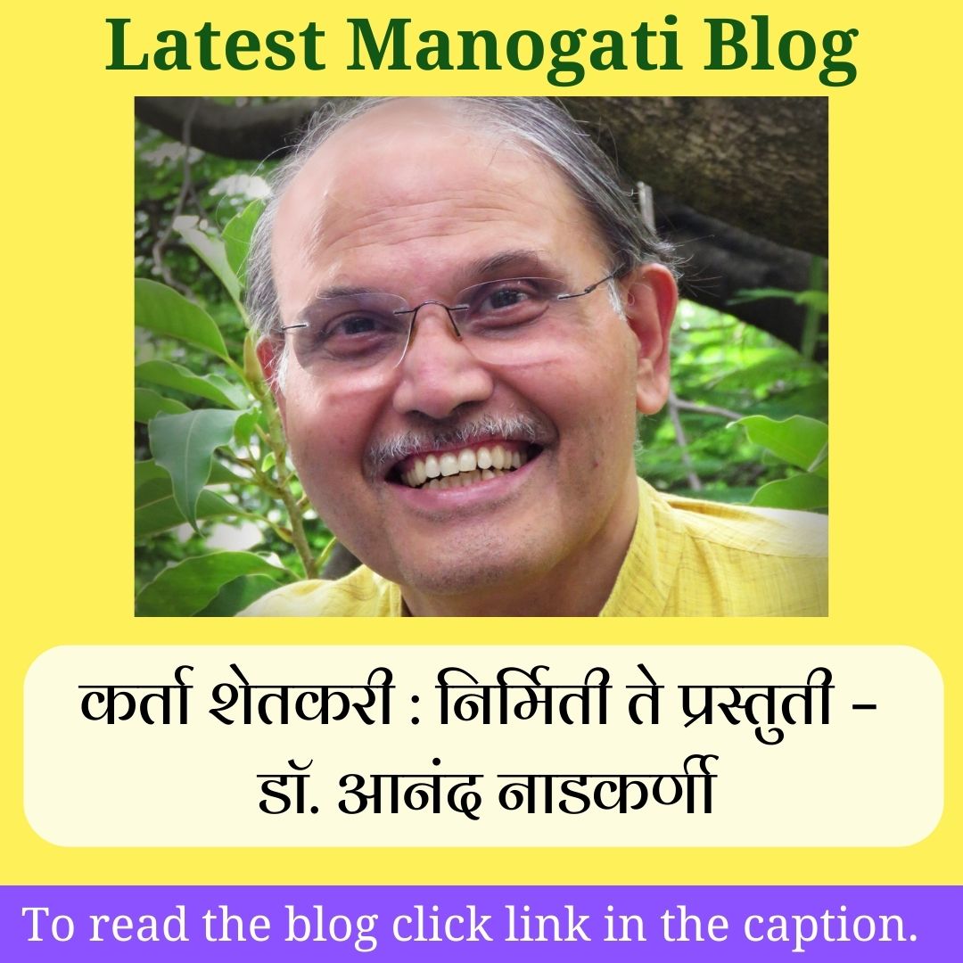 DranandN's tweet photo. Institute For Psychological Health, Presents
A blog by Dr. Anand Nadkarni: "कर्ता शेतकरी: निर्मिती ते प्रस्तुती – डॉ. आनंद नाडकर्णी"

Read here: https://t.co/S53WfStmlc

#IPH #DrAnandNadkarni #MentalHealth #MentalHealthForAll #HealthyMind #Avahan #Vedh #Manogati #Blog #psychology https://t.co/nfsEy3lVG7