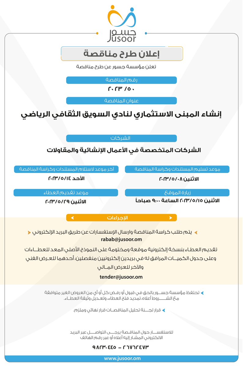 إعلان #مناقصة:

إنشاء المبنى الاستثماري لنادي #السويق الرياضي

#مؤسسة_جسور
#عقد_من_الأثر