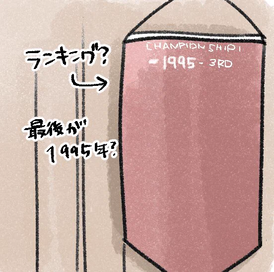 横断幕たぶん1995年がラストっぽい…… ので、🇺🇸は1995〜かなと…思ってるんですが…… #マシュマロを投げ合おう 