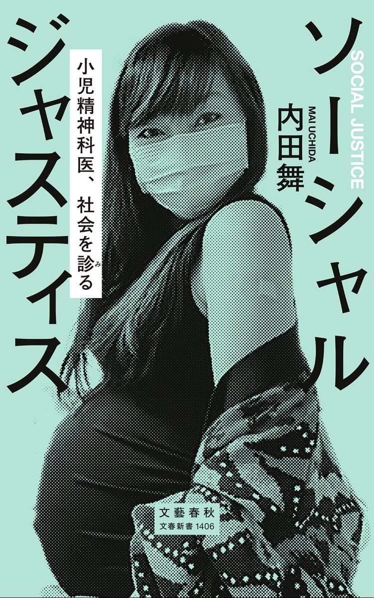 内田舞さんの「ソーシャル・ジャスティス」、面白かった!

SNSとの付き合い方の本でもあり、子育ての本でもあり、海外で働く女性の本でもあり、いろんな差別について考える本でもあった。

そして、この本には何度も「再評価」という考え方がでてきて→ 