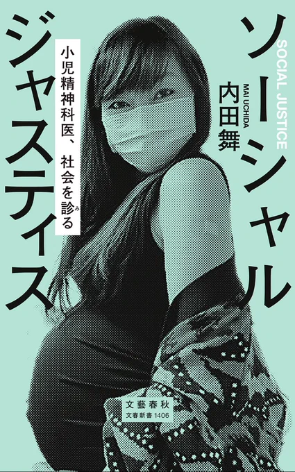 内田舞さんの「ソーシャル・ジャスティス」、面白かった!

SNSとの付き合い方の本でもあり、子育ての本でもあり、海外で働く女性の本でもあり、いろんな差別について考える本でもあった。

そして、この本には何度も「再評価」という考え方がでてきて→ 