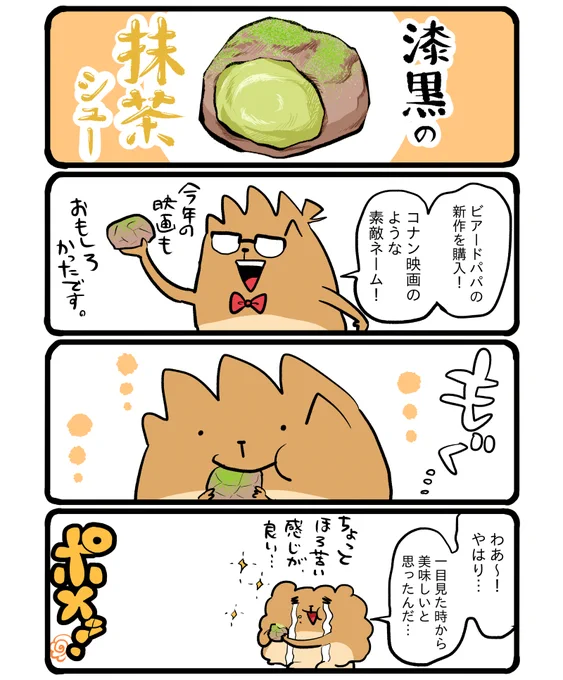 ビアードパパの漆黒の抹茶シュー🍵 #エッセイ漫画 