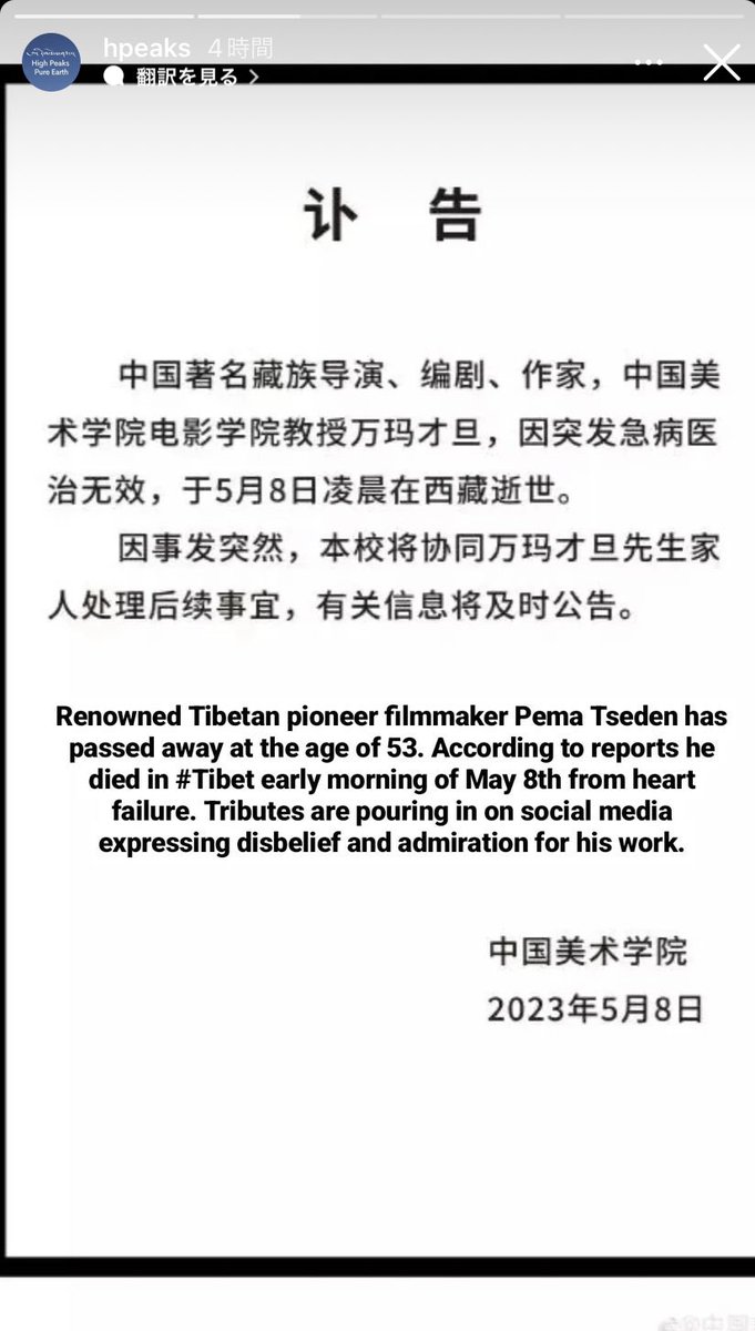 chimey's tweet photo. ペマ・ツェテン監督が教えていた大学から出た訃報。大人気ないかもしれないけれど、ただただ悲しい。 https://t.co/HoQiXQwMtg