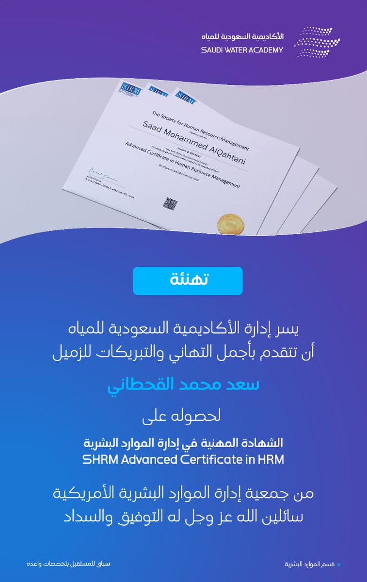 الحمد لله الذي بنعمته تتم الصالحات
بفضل الله وتوفيقه حصلت على الشهادة المهنية في إدارة الموارد البشرية من جمعية إدارة الموارد البشرية الأمريكية.
