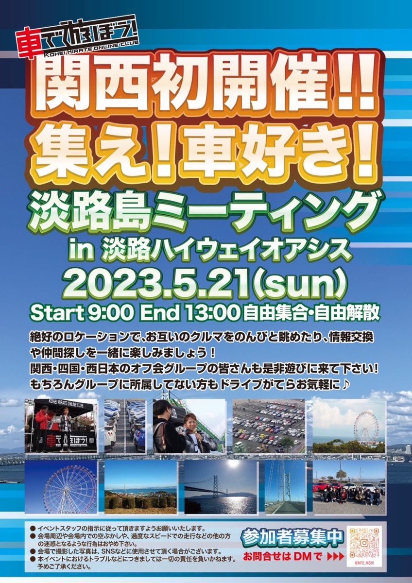 KurumaDeASB0701's tweet photo. 【5/21 淡路島ミーティング】
#淡路ハイウェイオアシス で開催予定のオフ会ですが、関西方面の車好きの方からも多数参加表明を頂いており、大いに盛り上がりそうな予感しかないです😆
#オールジャンル なオフ会となっていますので、車種など気にせずふらっとドライブがてら寄って下さいね
#車で遊ぼう https://t.co/i8WoQ7yMQ4