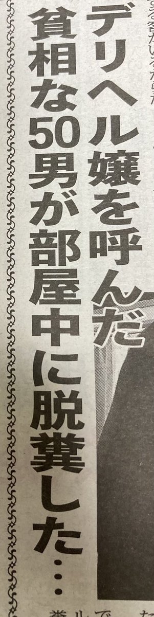この新聞を読むと気が狂う⁉︎ 