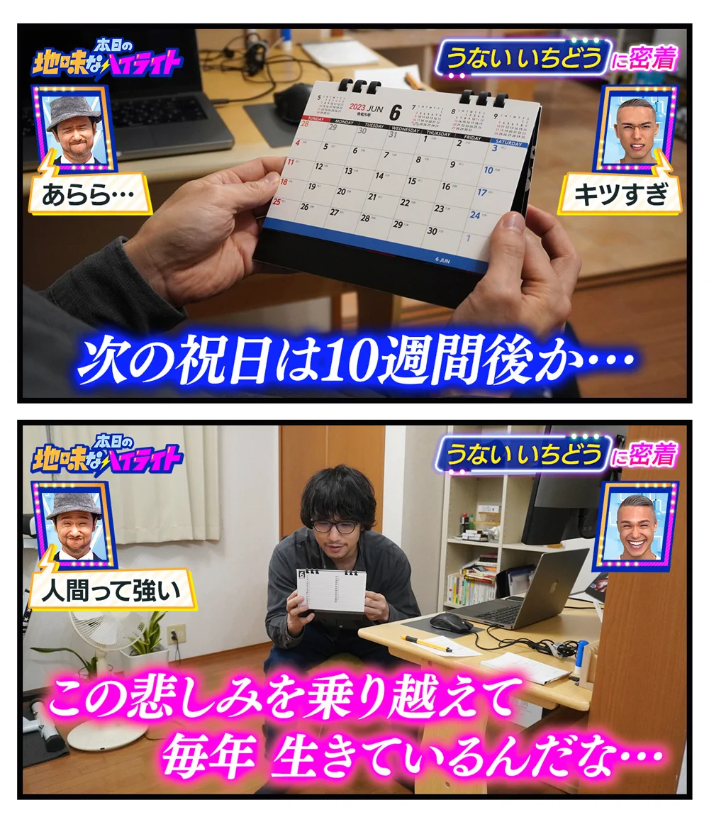 うないいちどうさんの、本日の地味なハイライト。次の祝日は10週間後、皆で悲しみを乗り越えよう。