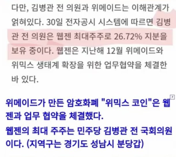 bumpeng27's tweet photo. 남국이는 아마 꼬리 자르기 당할지도

노사모 출신 바다이야기에 엮인 우종식이 위메이드의 감사

민주당 전 의원 김병관이 웹젠의 최대주주

웹젠은 위믹스 생태계 확장 업무체결

김병관은 20대 분당갑 의원

성남?

21년말이면 대선전?

이건 우연의 일치인가?

거대 카르텔 냄새를 나만 느끼나? https://t.co/T7DO1NTXp4