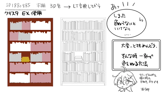 面倒な本棚をクリスタの自動彩色で一発で塗る方法試してみました 