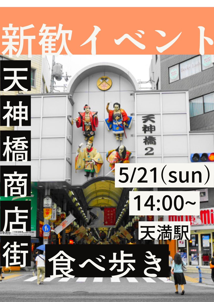 kindai_amici's tweet photo. 5/21（日）5月の新歓イベント

大阪エリアで食べ歩きです！
今回の行き先は日本１長い商店街で有名な天神橋商店街
興味のある方はDMまで！
新歓グループに招待します

日時
5/21(水）14:00~17:00

集合時間
13:45~14:00

集合場所
JR天満駅　

持ち物
とくになし

友達と参加もオッケーです！ https://t.co/VAQ1uAgmwu