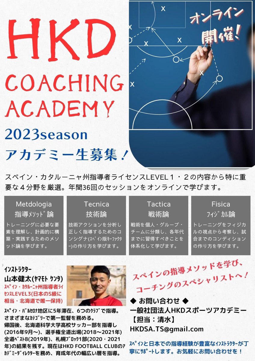 HKD_FUTSAL's tweet photo. スペインの体系立てられた指導メソッドを、日本語で学べる講習会です。

オンラインでの受講も可能なので、日本全国どこにいても受講可能です。

日本が悪くて、スペインが良い！
という訳ではありませんが、スペインを知ることはプラスになり、考え方が変わります！

是非、受講してみて下さい☝️ https://t.co/SBBXs2mchA