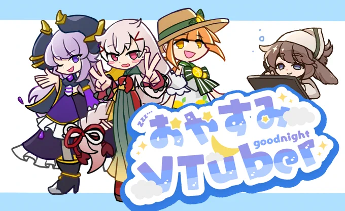 #おやすみVtuber   今日は3人描けました～～ えらいね  女の子かわいい～
